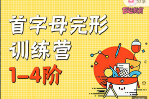 E飞英语:E飞首字母—阶课程