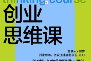 檀林创业思维课