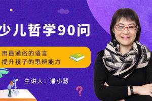 喜马拉雅潘小慧：少儿哲学90问百度云