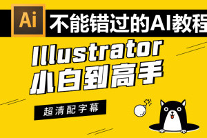 illustrator使用教程视频_零基础玩转illustrator科研绘图