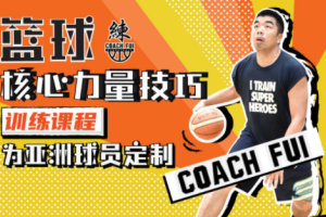 CoachFui新单动投篮训练课 篮球核心力量技巧训练课