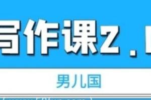 男儿国写作课2.0：简单有效的提升写作功力及文案能力（无水印PDF）