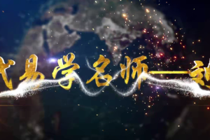 刘恒易经五行八卦正解27集课程