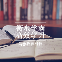 史果老师课程:衡水学霸高效学习法让普通孩子也能快速逆袭