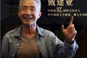 戴建业教授国学经典讲座大合集百度云