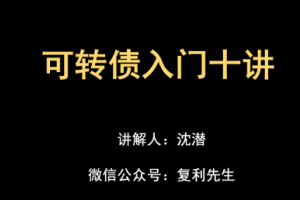 沈潜：可转债入门十讲