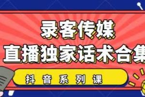 抖音最新直播话术合集：暖场、互动、带货话术大合集