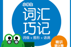 walawala小学词汇巧记精讲（第1季 第2季 第3季）