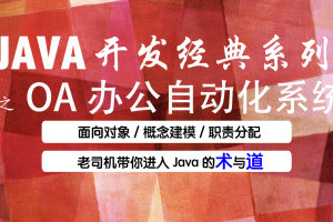 尚学堂JAVA OA项目实战视频_JAVA办公自动化实战教程