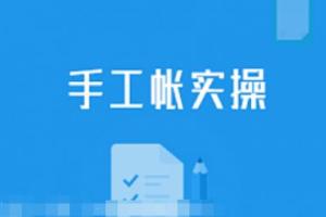 会计手工帐的实操流程
