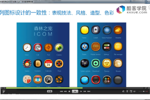 酷客学院：ICON图标设计零基础到精通教程(UI进阶)