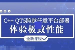 C   QT5跨越任意平台部署教程_C   QT5极致性能开发课程
