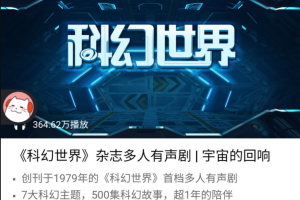 科幻世界有声剧-喜马拉雅