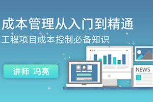 成本管理培训课程_成本和费用管理从入门到精通教程
