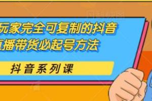 抖音直播带货必起号方法：草莽玩家完全可复制教程