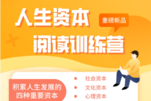 人生资本阅读训练营:积累人生发展的四种资本百度云