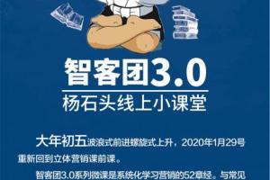 智客团杨石头：52堂立体营销基础必修课