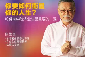 陈生民：你要如何衡量你的人生精读班课程