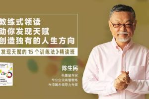 陈生民：发现天赋的15个训练方法精读班课程