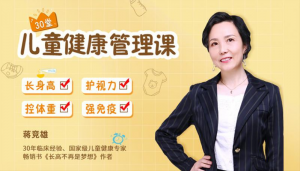 儿童健康管理课:儿童成长呵护30讲