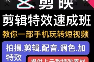 剪映剪辑特效教程：教你一部手机玩转短视频(带上千款特效素材)