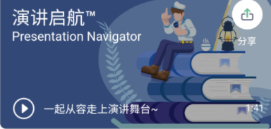 演讲启航：提高演讲技巧