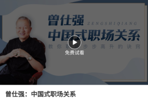 曾仕强【中国式职场关系】职场步步高升的秘籍