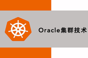 OracleDB教程：企业级IBM-AIX系统上部署OracleDB