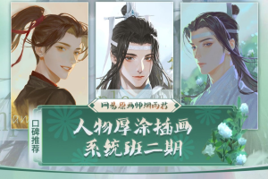 大触来了烟雨君:古风第2期人物厚涂插画系统班教程