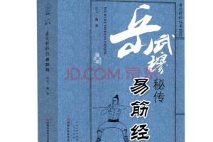 岳武穆秘传《易筋经》（电子版）