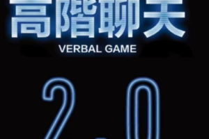 柯老师：高阶聊天2.0八节课版百度云