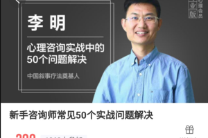 李明：新手咨询师常见50个实战问题解决（音频课）