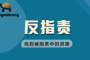 丛非从：反指责找到被指责中的资源百度云