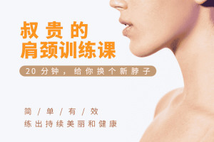 叔贵的肩颈训练课