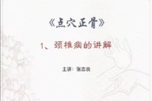 张志良：张氏祖传点穴正骨21课视频