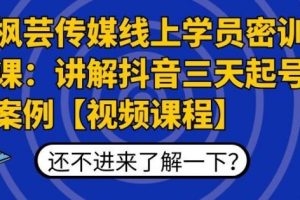 枫芸传媒线上学员密训课：抖音三天快速起号案例教程