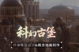 Blender2.9古代城堡:环境概念设计