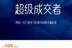 超级成交者：帮助一百万爱学习的青年销售先富起来教程