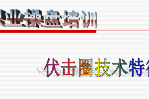 伍朝辉：伍朝辉操盘学大合集