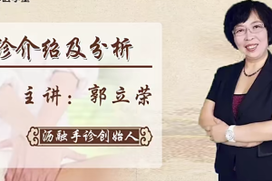 郭立荣:中医手诊看掌纹诊病症课程