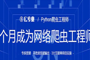 python爬虫实例教程：3个月成为Python爬虫工程师
