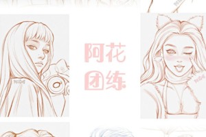 2021年4月阿花线稿团练第2期ipad插画课