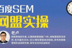 麦子学院：百度SEM竞价入门操作课程 SEM网盟实操系列课程