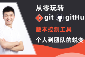 玩转Git三剑客百度云（Git、GitHub、GitLab）