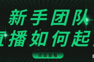 直播技巧：新手团队直播怎么从0-1教程