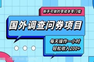 国外问卷调查项目：新手0成本0门槛每天一小时轻松收入200