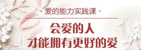 张德芬空间周依慧爱的能力实践课-会爱的人才能拥有更好的爱