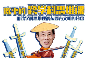 陈平:跨学科思维课百度云资源
