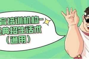 招生话术：辅导机构、教育机构、中职学校招生话术(共114套)