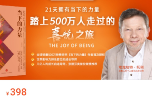 埃克哈特·托利：拥抱当下的力量-21天喜悦之旅（视频 文档）